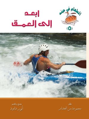 cover image of ابعد الى العمق